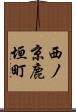 西ノ京鹿垣町 Scroll