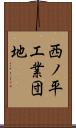西ノ平工業団地 Scroll