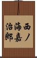 西ノ海嘉治郎 Scroll