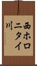 西ホロニタイ川 Scroll