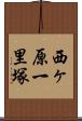 西ヶ原一里塚 Scroll