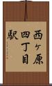 西ヶ原四丁目駅 Scroll