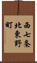 西七条北東野町 Scroll