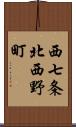 西七条北西野町 Scroll