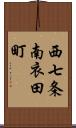 西七条南衣田町 Scroll