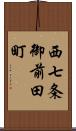 西七条御前田町 Scroll
