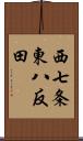 西七条東八反田 Scroll