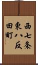 西七条東八反田町 Scroll