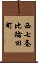 西七条比輪田町 Scroll