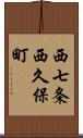 西七条西久保町 Scroll