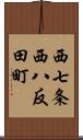 西七条西八反田町 Scroll