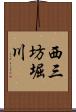 西三坊堀川 Scroll