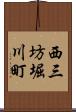 西三坊堀川町 Scroll