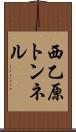 西乙原トンネル Scroll