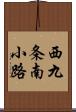 西九条南小路 Scroll