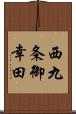 西九条御幸田 Scroll