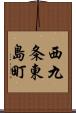 西九条東島町 Scroll