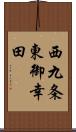 西九条東御幸田 Scroll