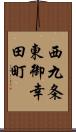 西九条東御幸田町 Scroll