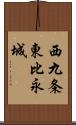 西九条東比永城 Scroll