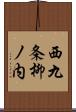 西九条柳ノ内 Scroll
