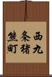 西九条猪熊町 Scroll