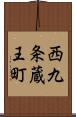 西九条蔵王町 Scroll
