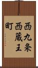 西九条西蔵王町 Scroll