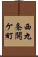 西九条開ケ町 Scroll