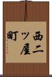 西二ッ屋町 Scroll