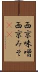 西京味噌 Scroll