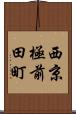 西京極前田町 Scroll