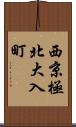 西京極北大入町 Scroll