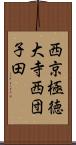 西京極徳大寺西団子田 Scroll