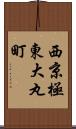 西京極東大丸町 Scroll