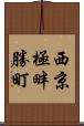 西京極畔勝町 Scroll
