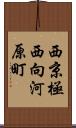 西京極西向河原町 Scroll