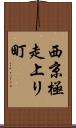西京極走上リ町 Scroll