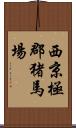 西京極郡猪馬場 Scroll