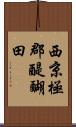 西京極郡醍醐田 Scroll