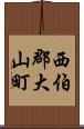 西伯郡大山町 Scroll