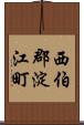 西伯郡淀江町 Scroll