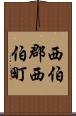 西伯郡西伯町 Scroll