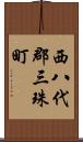 西八代郡三珠町 Scroll