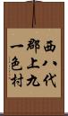 西八代郡上九一色村 Scroll