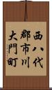 西八代郡市川大門町 Scroll