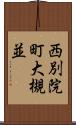 西別院町大槻並 Scroll