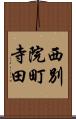 西別院町寺田 Scroll