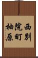 西別院町柚原 Scroll