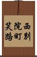 西別院町笑路 Scroll